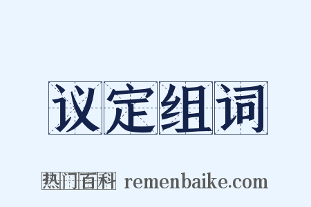 议定组词是什么意思的图片